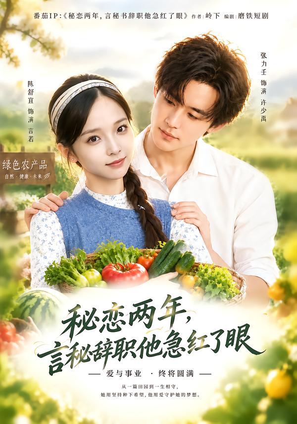秘戀兩年，言秘辭職他急紅了眼 短劇封面