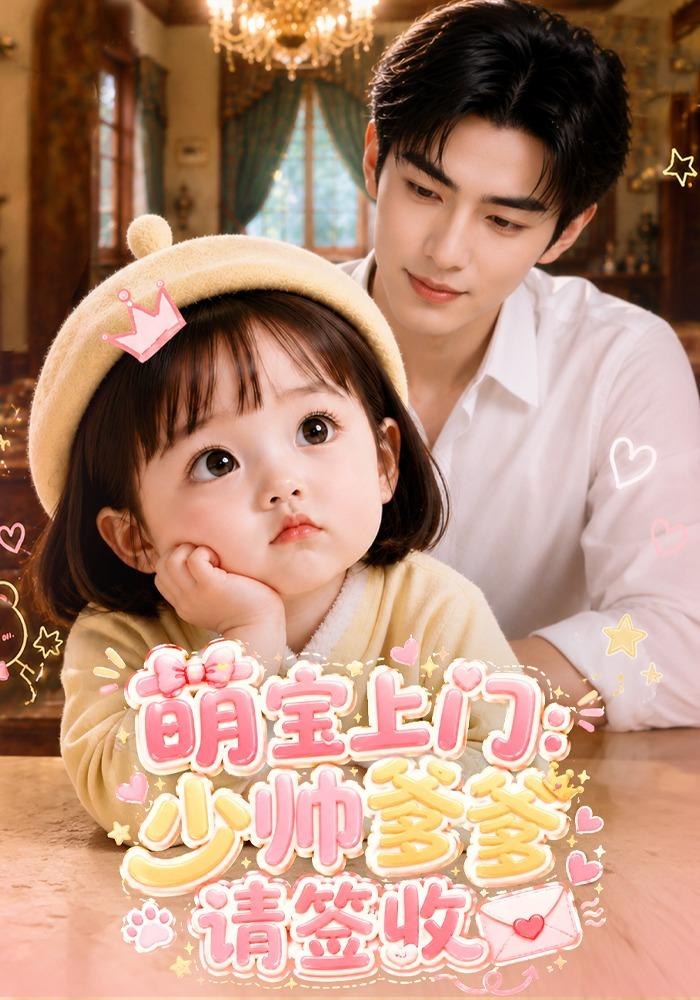 萌寶上門：少帥爹爹請簽收 短劇封面
