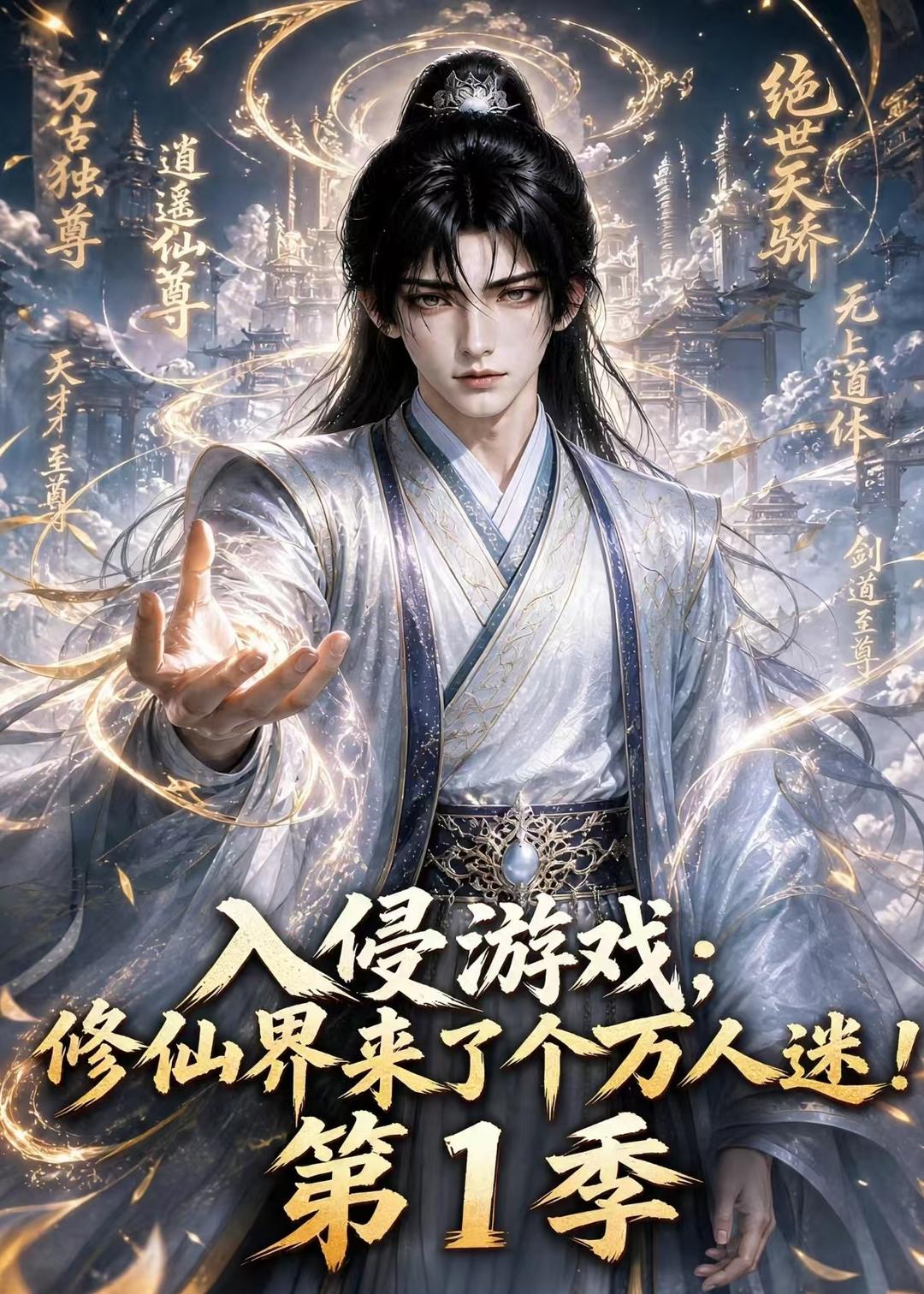 入侵遊戲_修仙界來了個萬人迷!第1季 短劇封面
