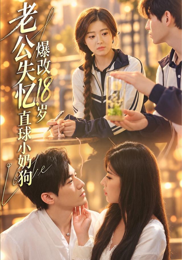 老公失憶，爆改18歲直球小奶狗 短劇封面