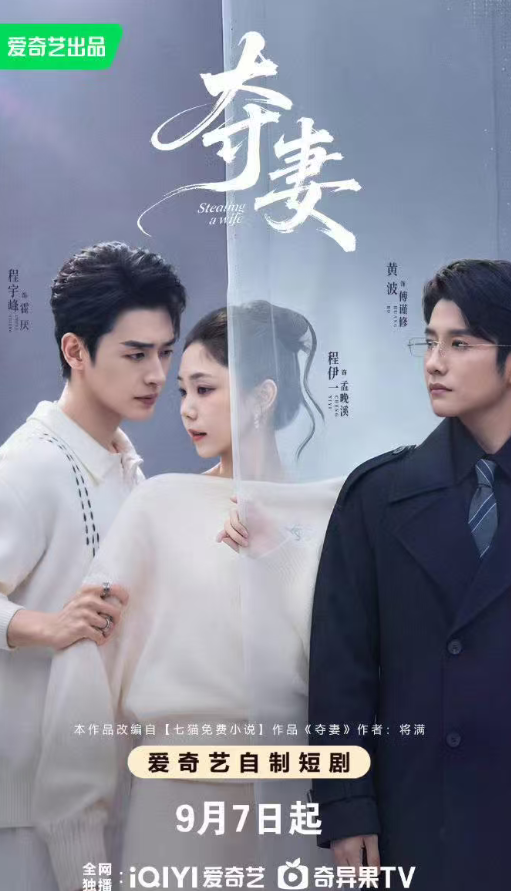 奪妻 短劇封面