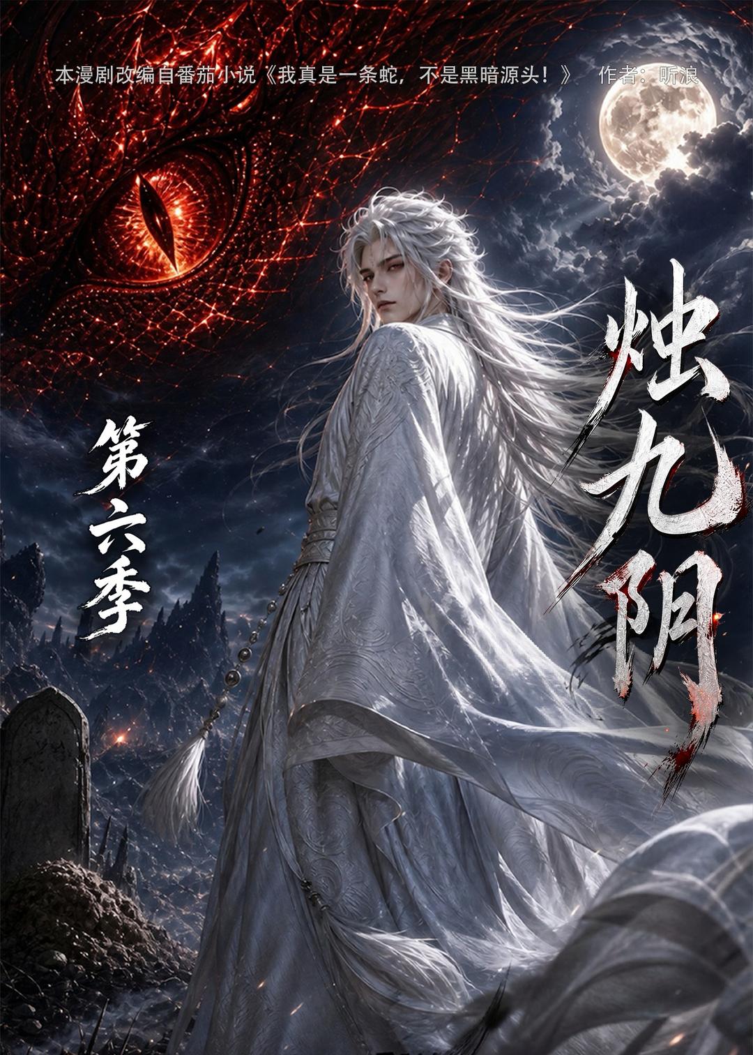 燭九陰第六季 短劇封面