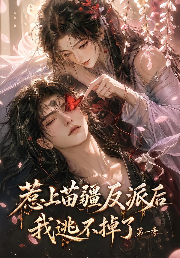 惹上苗疆反派後我逃不掉了第一季 短劇封面