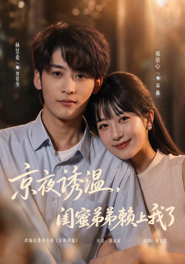 京夜誘溫，閨蜜弟弟賴上我了 短劇封面