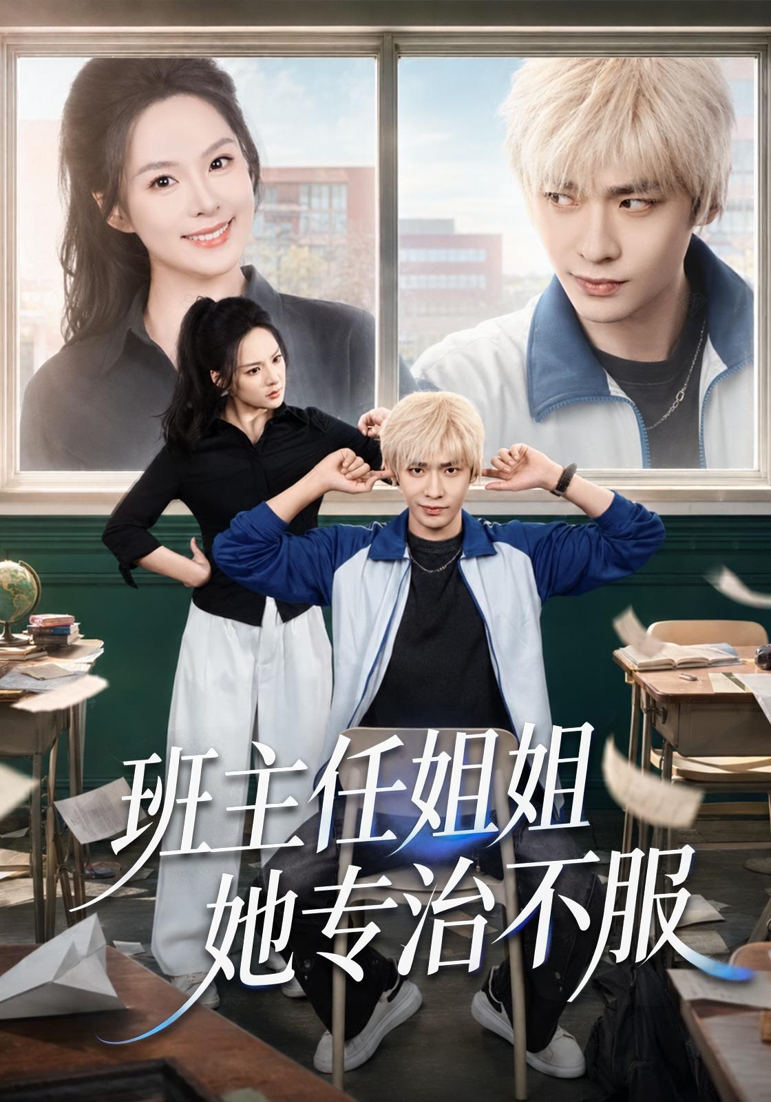班主任姐姐她專治不服 短劇封面