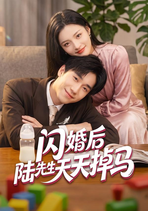 閃婚後陸先生天天掉馬 短劇封面