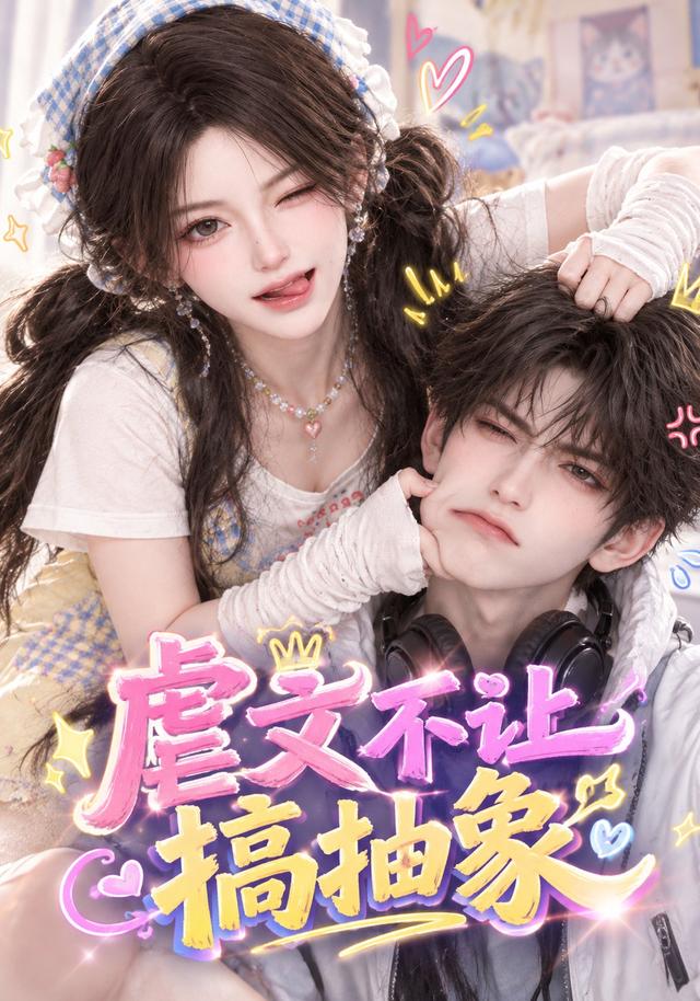 虐文不讓搞抽象 短劇封面