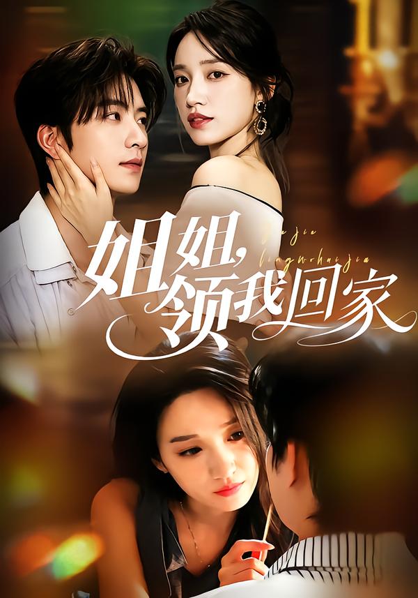 姐姐，領我回家 短劇封面