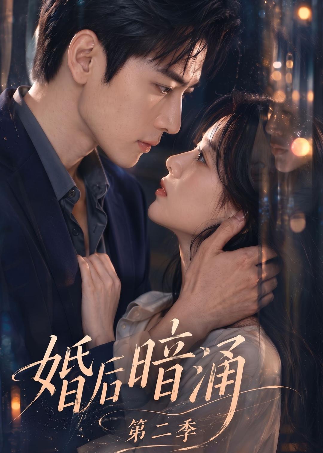 婚後暗湧第二季 短劇封面