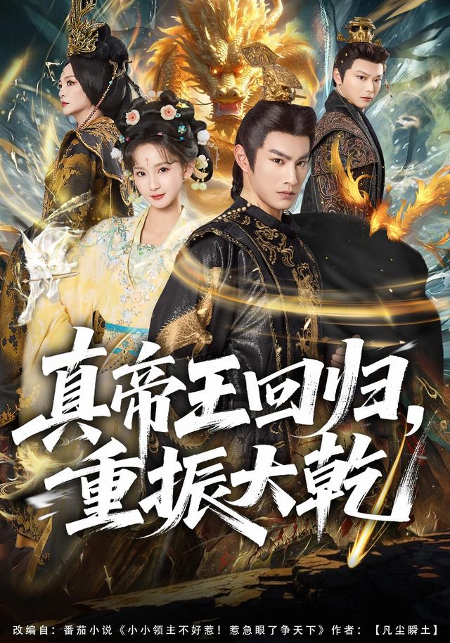真帝王迴歸，重振大乾 短劇封面