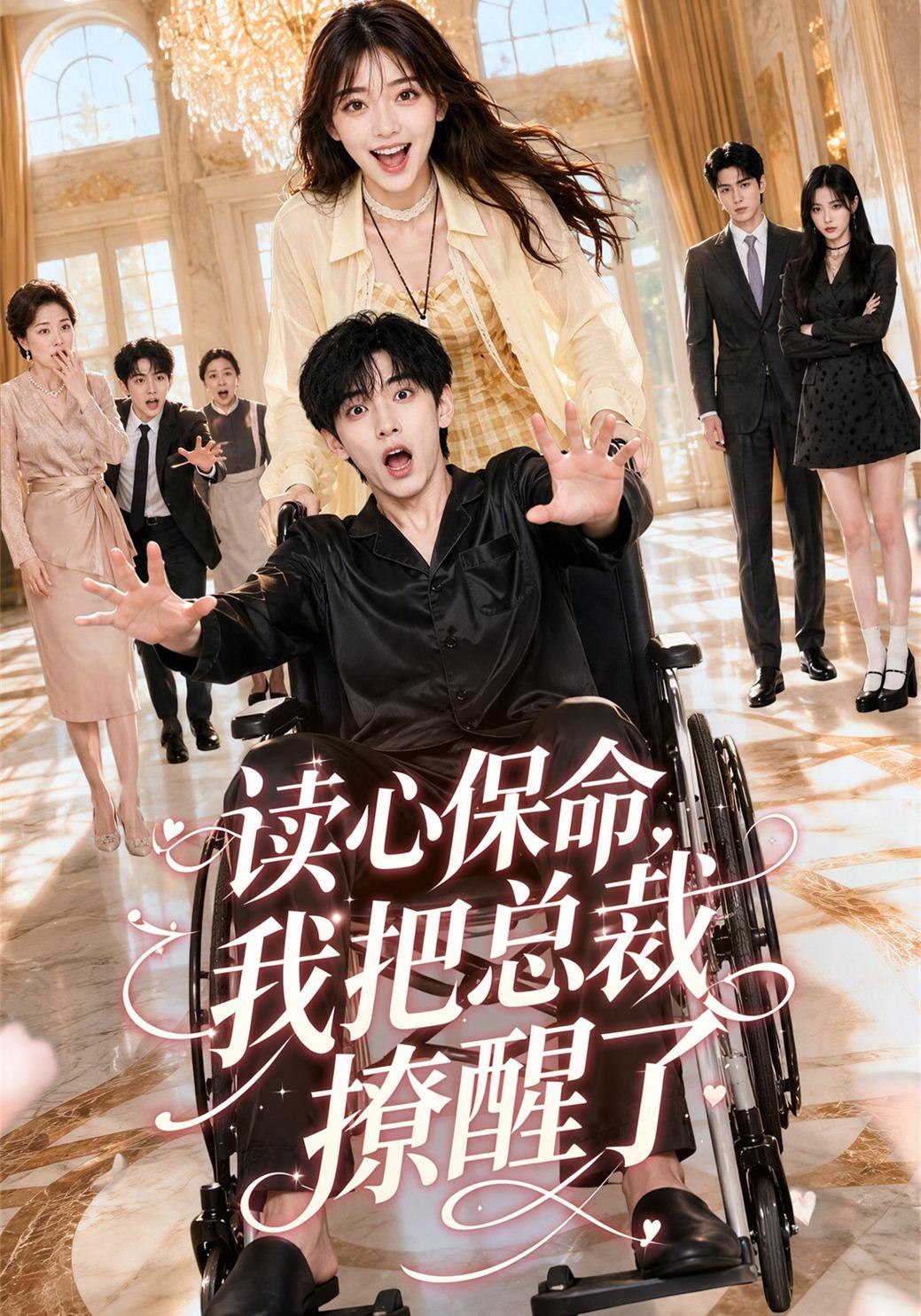 讀心保命，我把總裁撩醒了 短劇封面