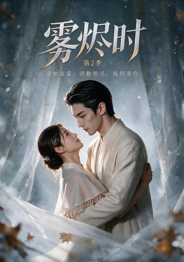 霧燼時第2季（更至 短劇封面