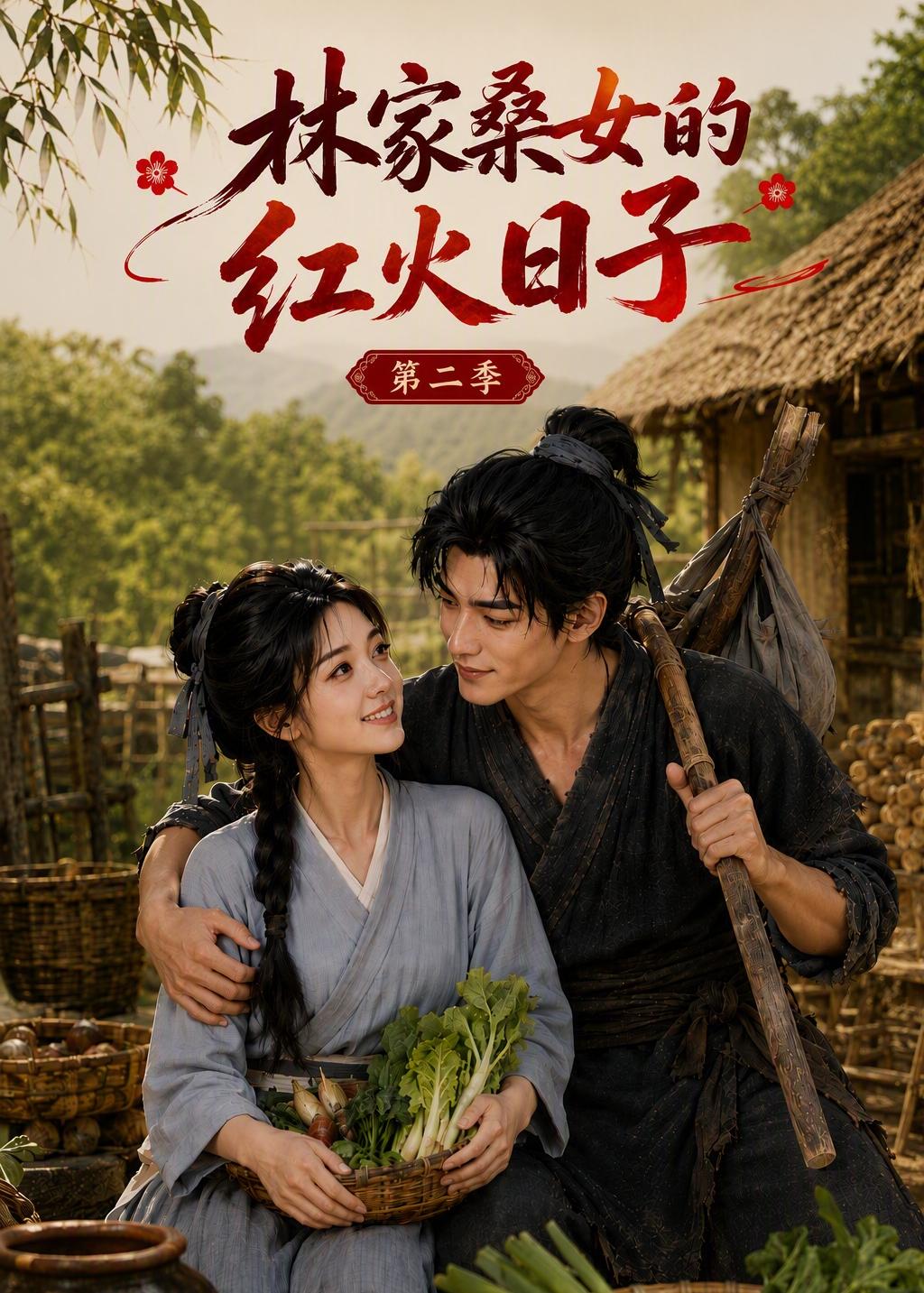 林家桑女的紅火日子第二季 短劇封面