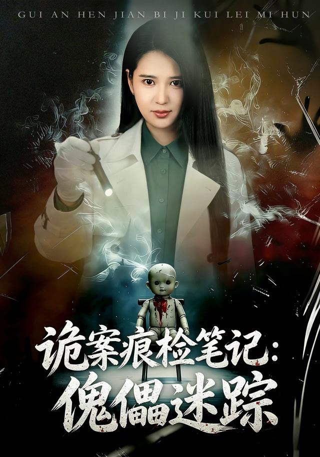 詭案痕檢筆記：傀儡迷蹤 短劇封面