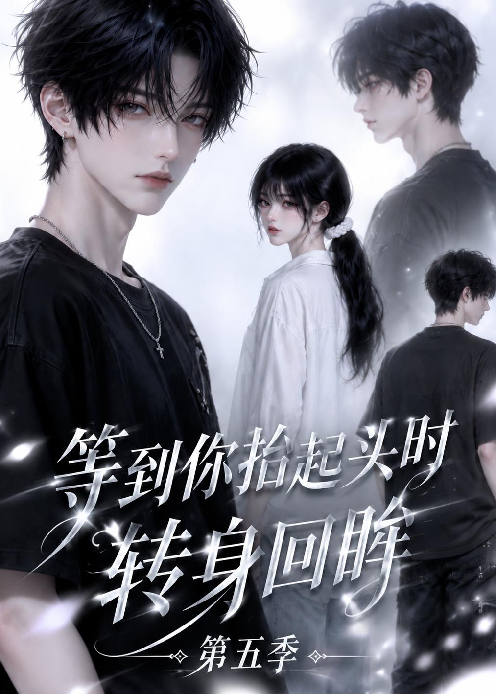 等到你抬起頭時轉身回眸（第五季） 短劇封面