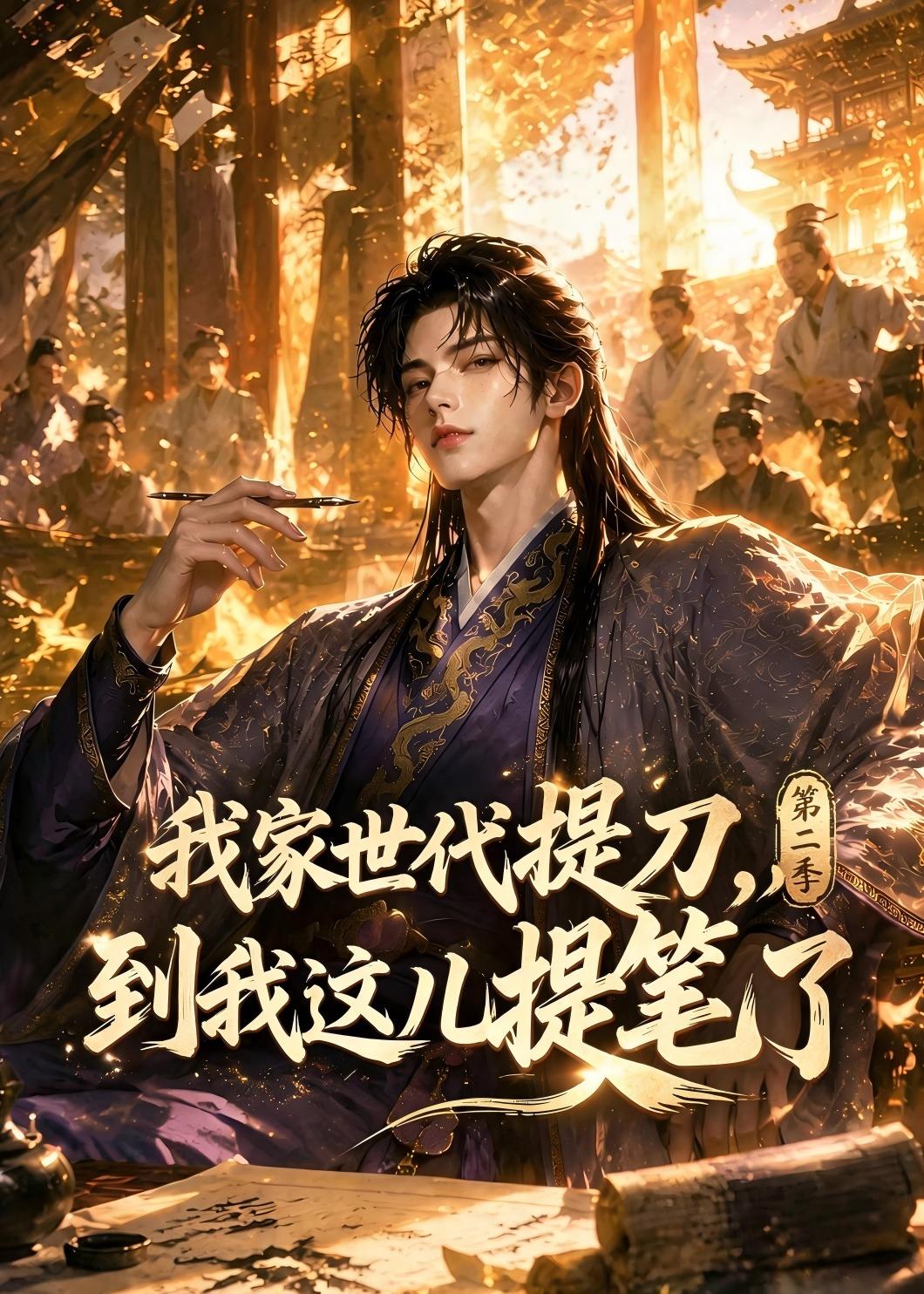 我家世代提刀，到我這兒提筆了(第二季） 短劇封面
