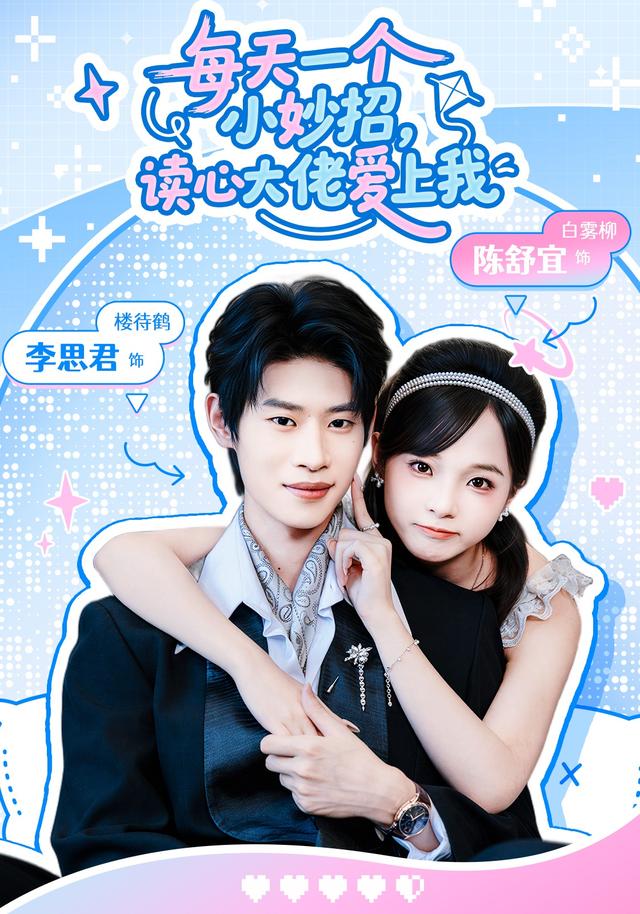 每天一個小妙招，讀心大佬愛上我 短劇封面