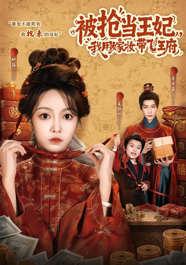 被搶當王妃，我用嫁妝帶飛王府 短劇封面