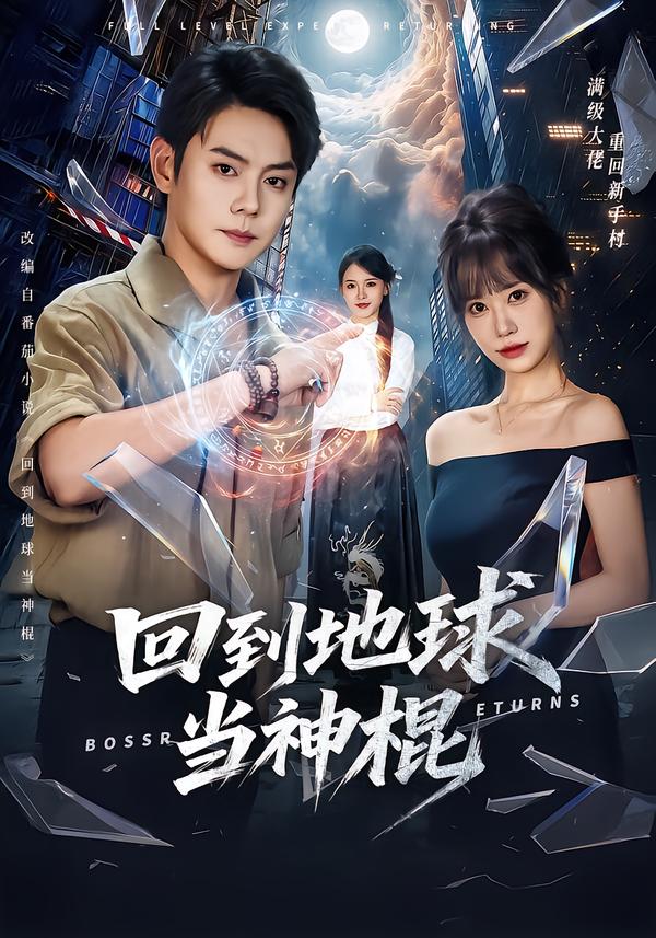 回到地球當神棍 短劇封面
