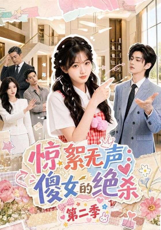 驚絮無聲：傻女的絕殺第二季 短劇封面
