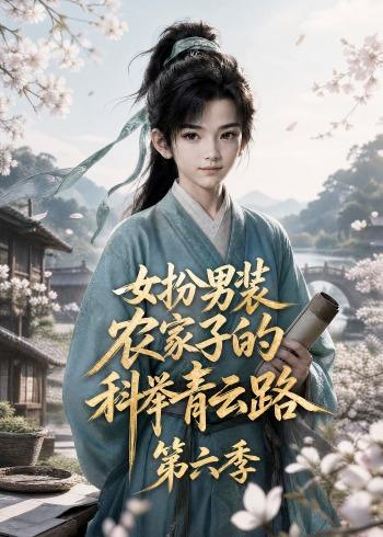 女扮男裝，農家子的科舉青雲路第六季 短劇封面