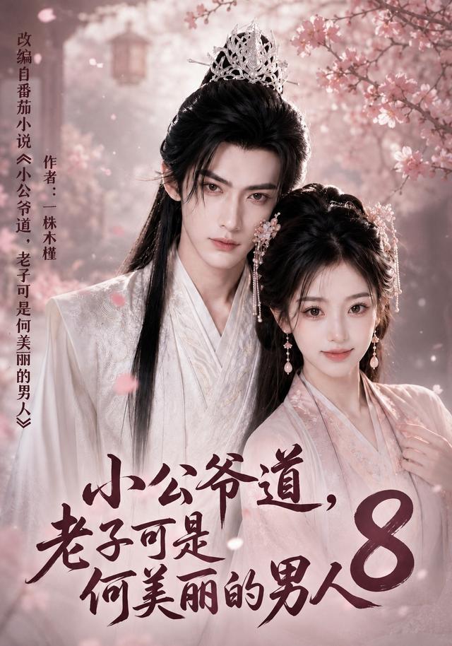 小公爺道，老子可是何美麗的男人8 短劇封面