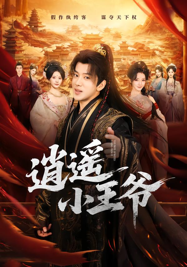 逍遙小王爺 短劇封面