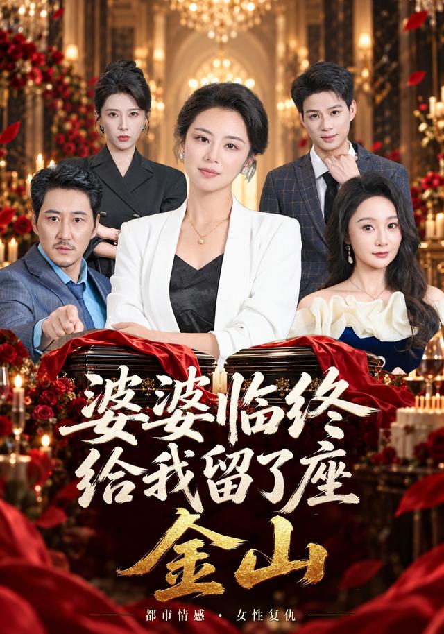 婆婆臨終給我留了座金山 短劇封面