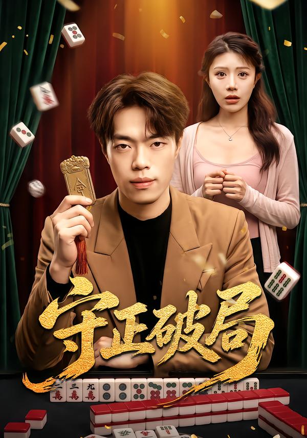 守正破局 短劇封面