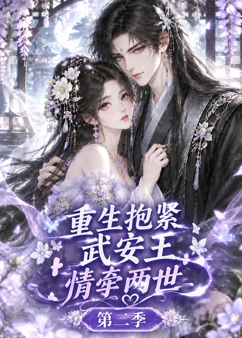重生抱緊武安王：情牽兩世第二季 短劇封面