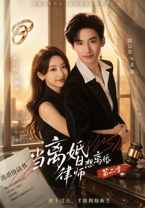 當離婚律師想離婚第二季 短劇封面