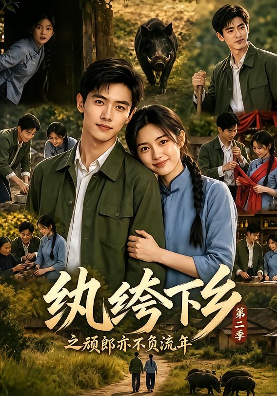 紈絝下鄉之頑郎亦不負流年第二季 短劇封面