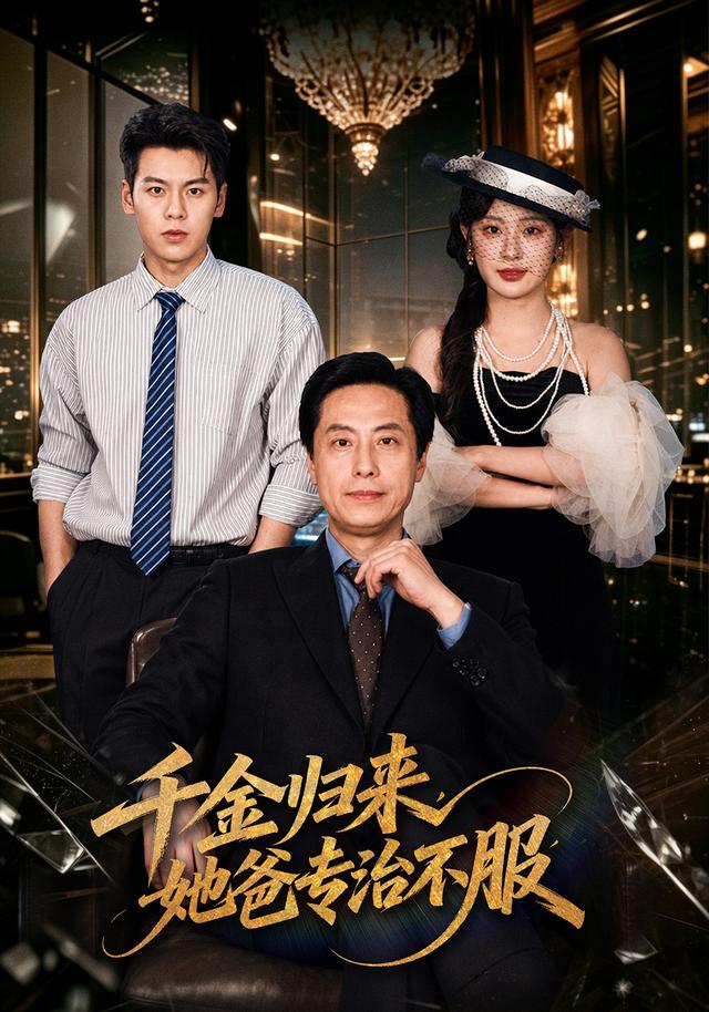 千金歸來，她爸專治不服 短劇封面