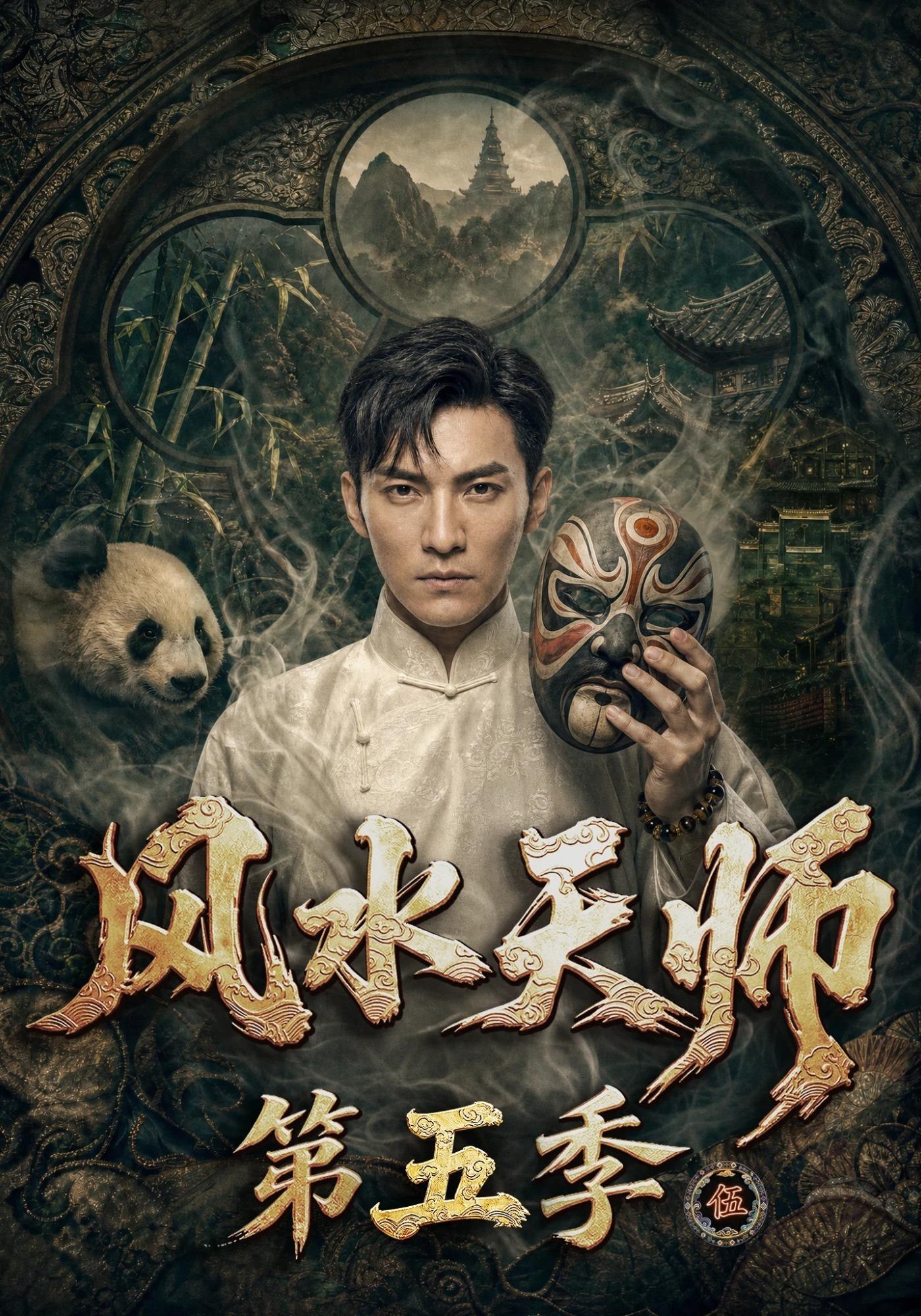 風水天師第五季 短劇封面