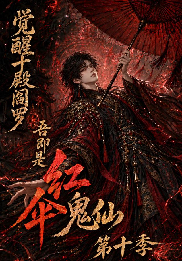 覺醒十殿閻羅吾即是紅傘鬼仙第十季 短劇封面