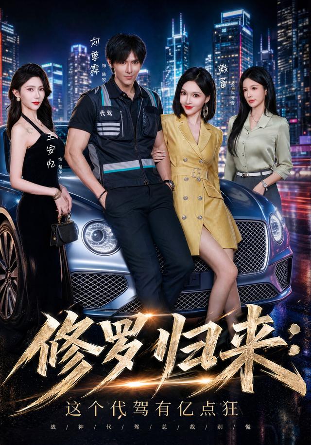 修羅歸來這個代駕有億點狂 短劇封面