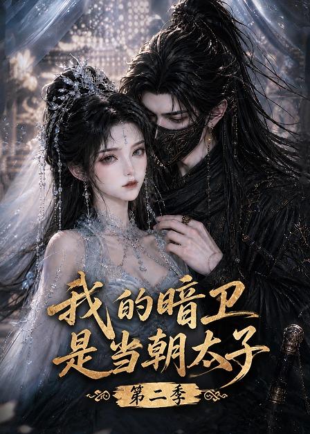 我的暗衛是當朝太子第二季 短劇封面