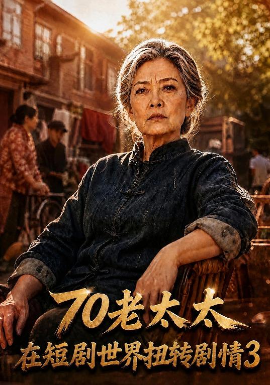 70老太太在短劇世界扭轉劇情3 短劇封面