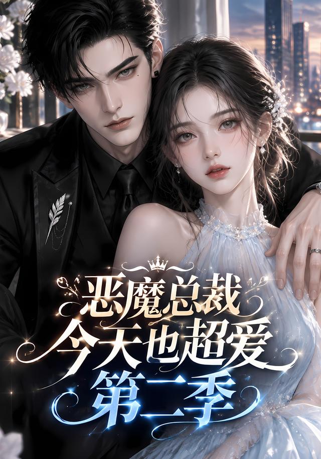 惡魔總裁今天也超愛第二季 短劇封面