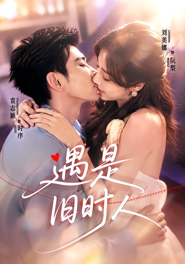 遇是舊時人 短劇封面
