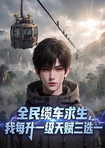 全民纜車求生，我每升一級天賦三選一 短劇封面