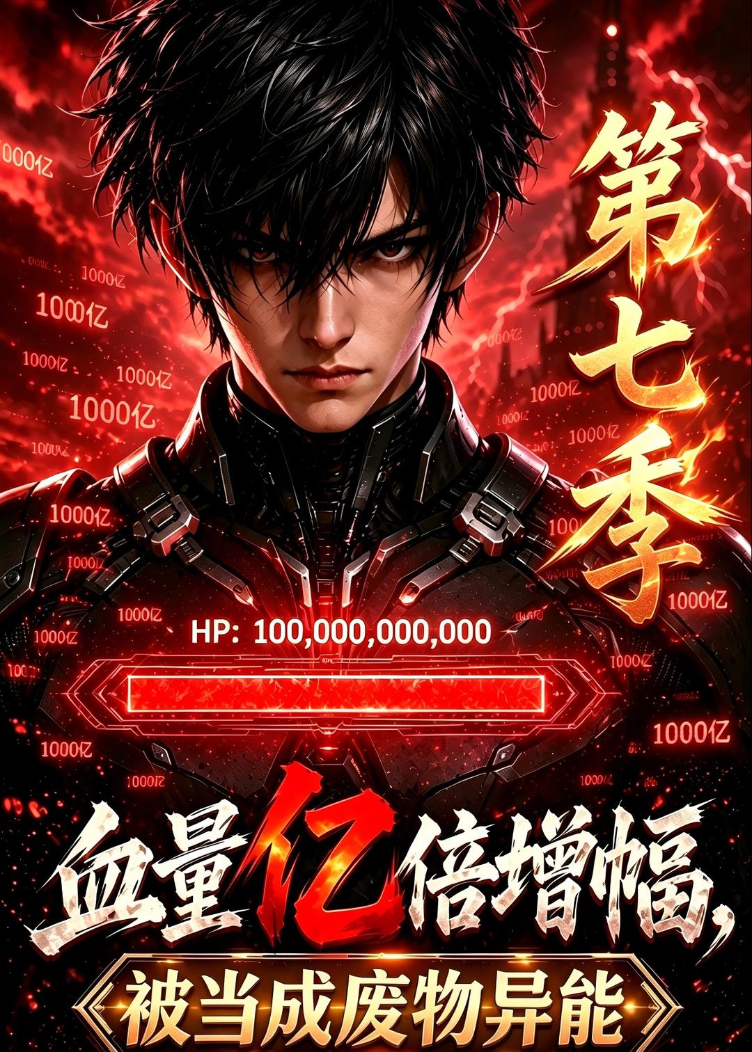 血量億倍增幅，被當成廢物異能第七季 短劇封面