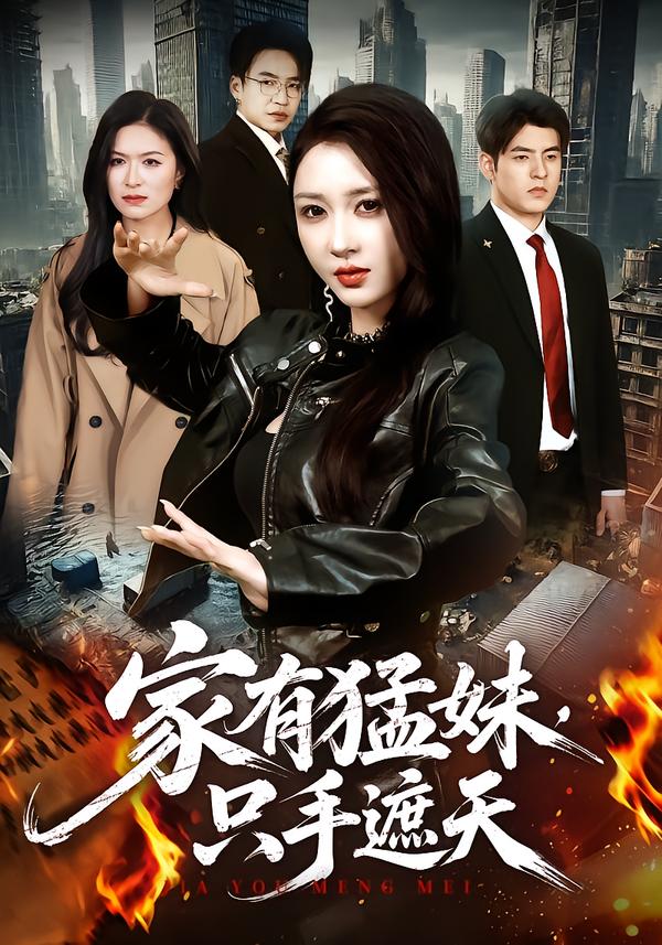 家有猛妹，隻手遮天 短劇封面
