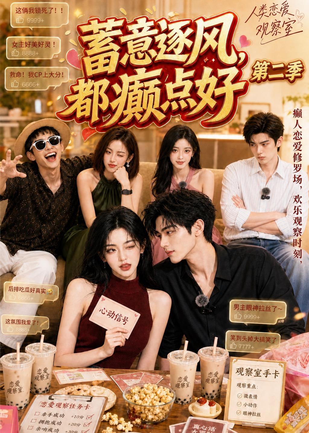 蓄意逐風，都癲點好第二季 短劇封面