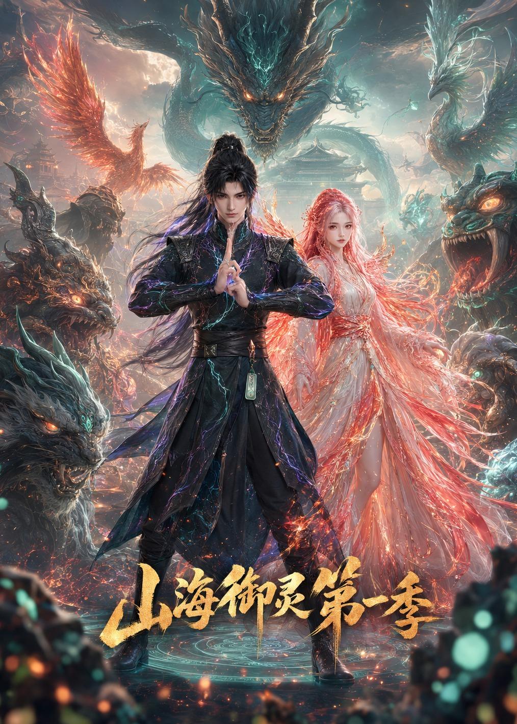 山海御靈第一季 短劇封面