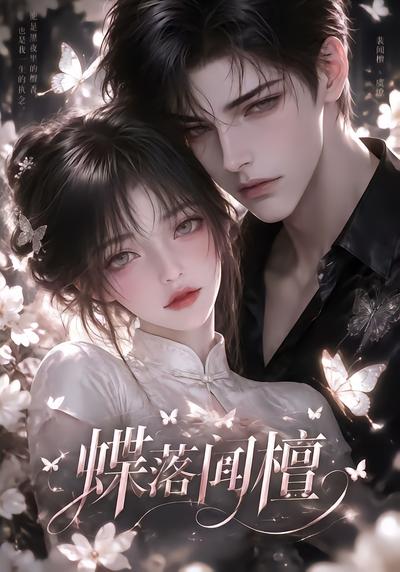 蝶落聞檀 短劇封面