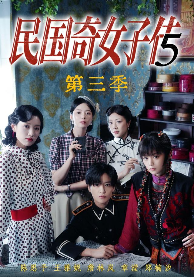 民國奇女子傳第三季 短劇封面