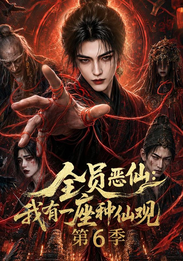 全員惡仙：我有一座種仙觀第6季 短劇封面