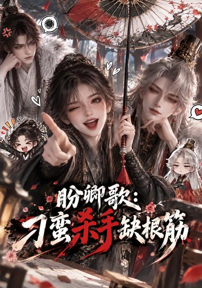 盼卿歌：刁蠻殺手缺根筋 短劇封面