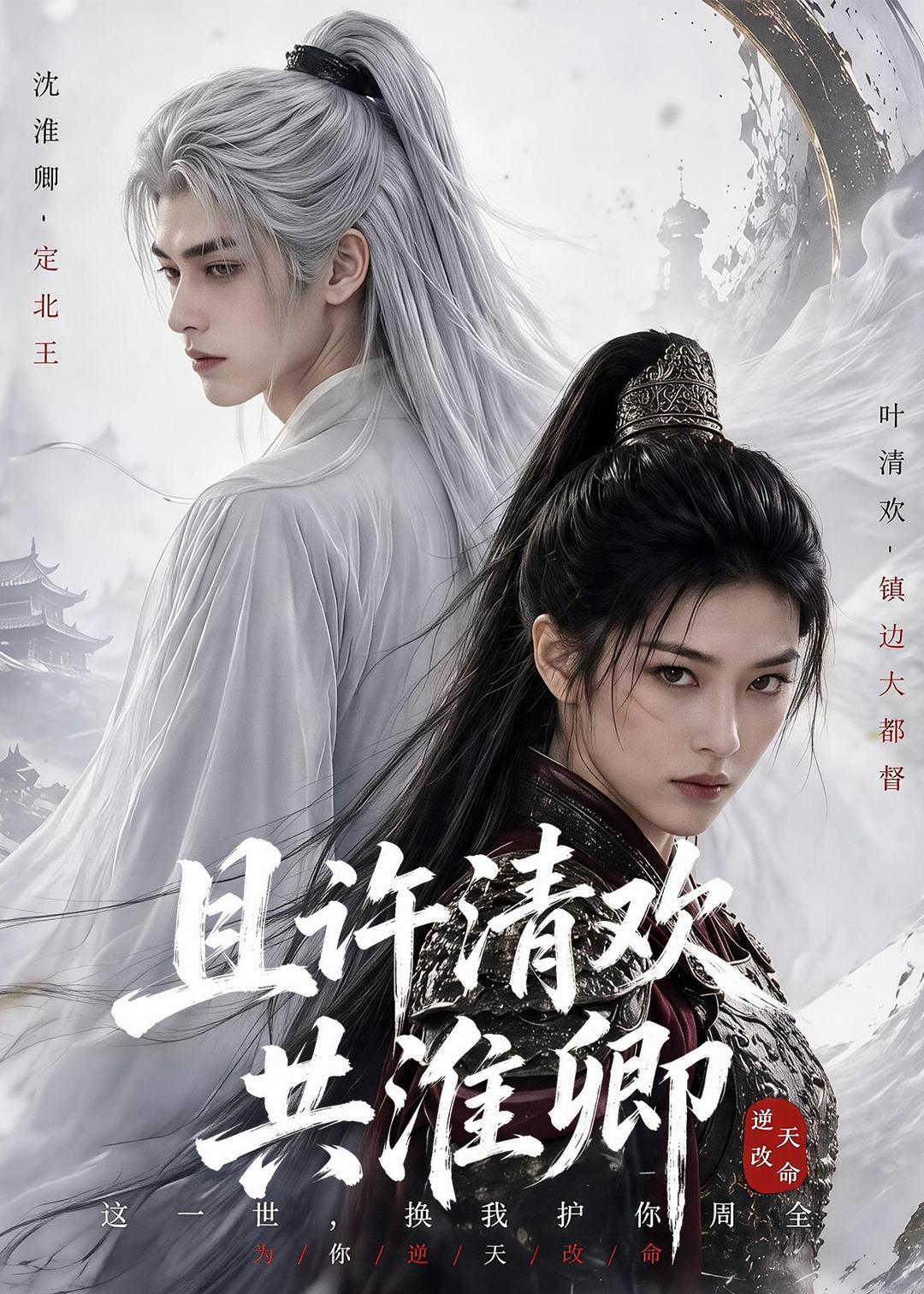 且許清歡共淮卿 短劇封面